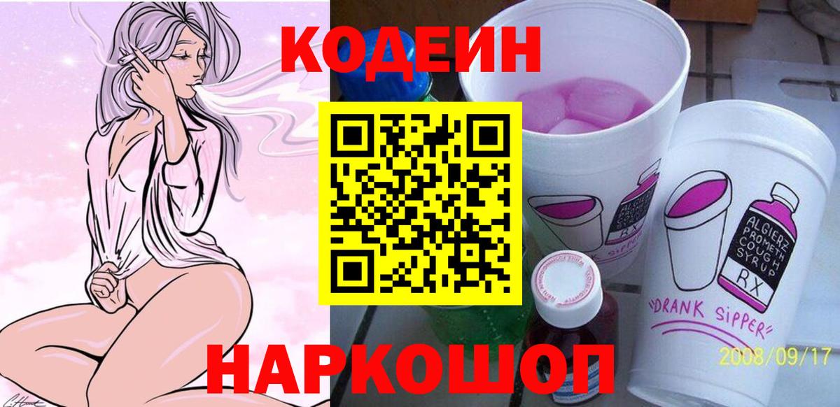 Кодеин Purple Drank  Вход с VPN  Кодеин напиток Lean (лин)  Строитель 